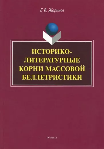 Евгений Жаринов: Историко-литературные корни массовой беллетристики. Монография