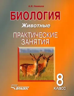 Александр Никишов: Биология. 8 класс. Животные. Практические занятия. Учебное пособие