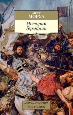 Андре Моруа: История Германии