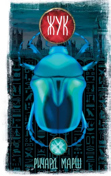 Ричард Марш: Жук