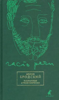 Часть речи. Избранные стихотворения (зеленый)