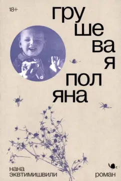 Нана Эквтимишвили: Грушевая поляна
