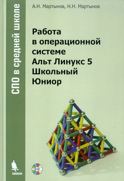 Мартынов, Мартынов: Работа в операционной системе Альт Линукс 5 Школьный Юниор (+DVD)