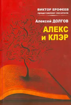 Алексей Долгов: Алекс и Клер