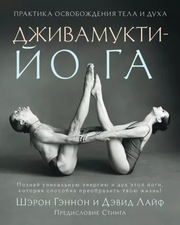 Гэннон, Лайф: Дживамукти-Йога. Практика освобождения тела и духа