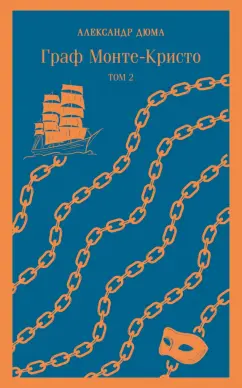 Александр Дюма: Граф Монте-Кристо. Том 2