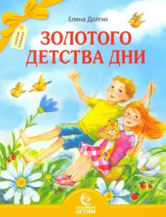 Елена Долгих: Золотого детства дни