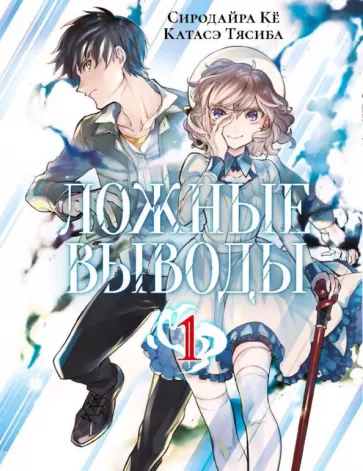 Сиродайра, Катасэ: Ложные выводы. Том 1