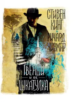 Кинг, Чизмар: Гвенди и ее шкатулка