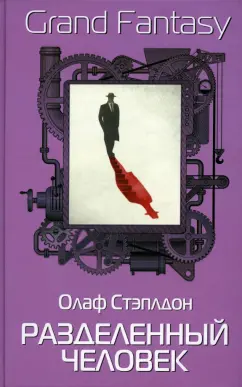 Олаф Стэплдон: Разделенный человек