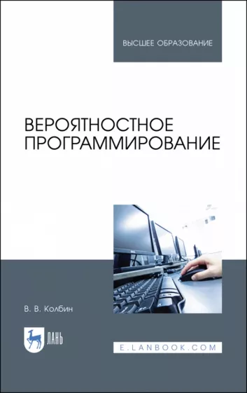 Вячеслав Колбин: Вероятностное программирование. Учебное пособие