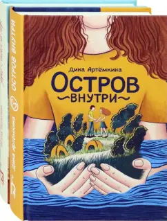 Артёмкина, Евдокимова: Романтические истории. Комплект из 2-х книг