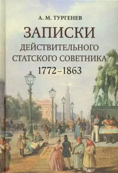 Александр Тургенев: Записки действительного статского советника. 1772–1863