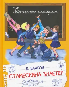 Владимир Благов: Стамескина знаете?