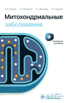 Захарова, Михайлова, Николаева: Митохондриальные заболевания. Руководство для врачей