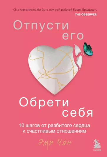 Эми Чан: Отпусти его, обрети себя. 10 шагов от разбитого сердца к счастливым отношениям