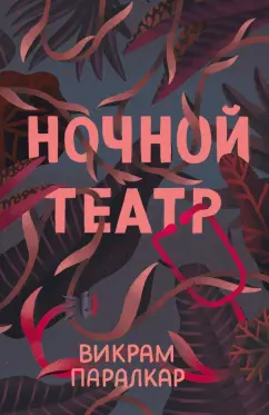 Викрам Паралкар: Ночной театр