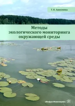 Тамара Ашихмина: Методы экологического мониторинга окружающей среды. Учебно-методическое пособие