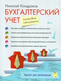 Николай Кондраков: Бухгалтерский учет:  пошаговый самоучитель