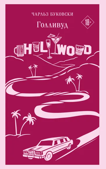 Буковски Чарльз: Голливуд