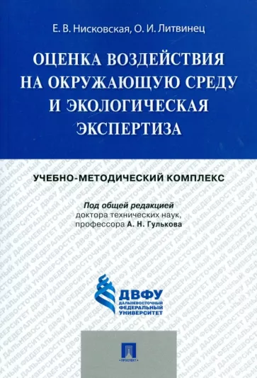 Нисковская, Литвинец: Оценка воздействия на окружающую среду и экологическая экспертиза. Учебно-методический комплекс