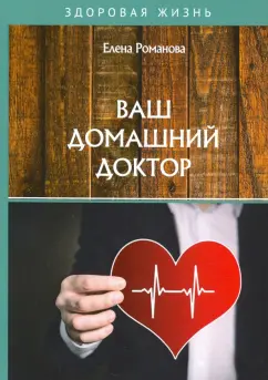 Елена Романова: Ваш домашний доктор