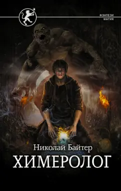 Николай Байтер: Химеролог