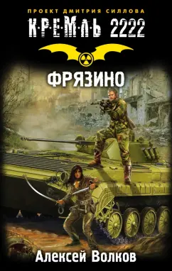Алексей Волков: Кремль 2222. Фрязино
