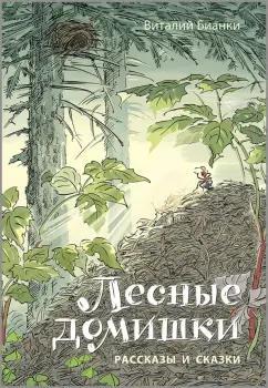 Виталий Бианки: Лесные домишки. Рассказы и сказки