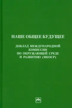 Наше общее будущее. Доклад международной комиссии по окружающей среде и развитию (МКОСР)