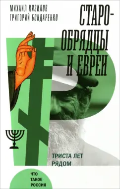 Кизилов, Бондаренко: Старообрядцы и евреи. Триста лет рядом