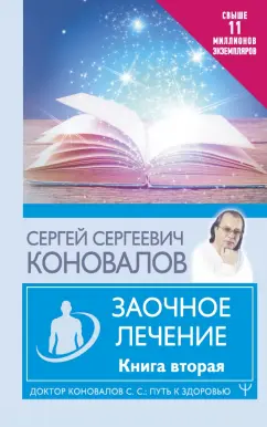 Сергей Коновалов: Заочное лечение. Книга вторая