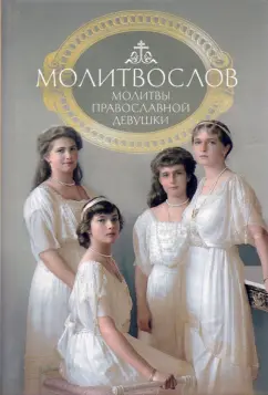 Молитвослов. Молитвы православной девушки