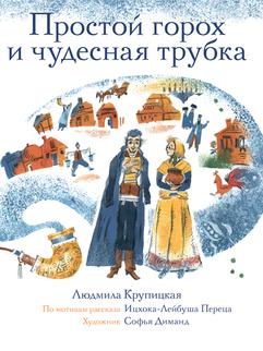 Крупицкая Людмила: Простой горох и чудесная трубка