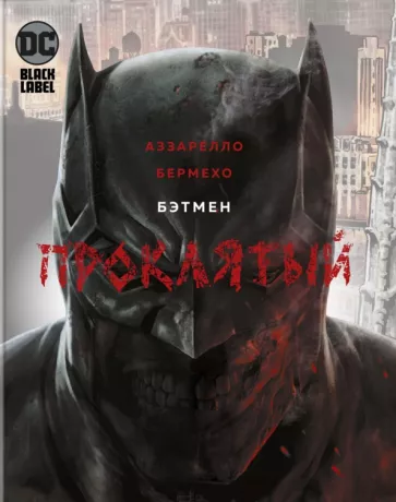 Брайн Аззарелло: Бэтмен. Проклятый