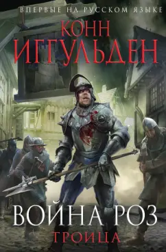 Конн Иггульден: Война роз. Троица