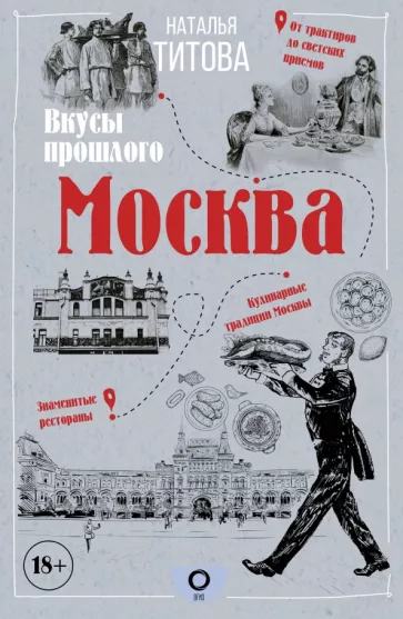 Наталья Титова: Москва — вкусы прошлого