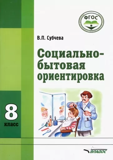 Вера Субчева: Социально-бытовая ориентировка. 8 класс. Учебное пособие. Адаптированные программы. ФГОС