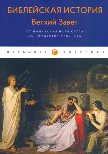 Александр Лопухин: Библейская История. Ветхий Завет. От помазания царя Саула до Рождества Христова