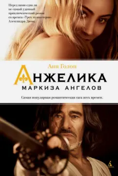 Анн Голон: Анжелика - маркиза ангелов