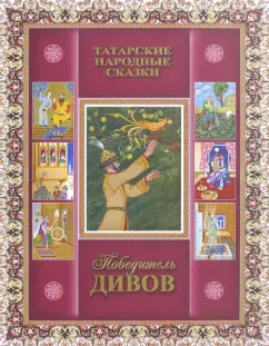 Победитель дивов