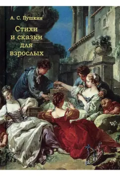 Александр Пушкин: Стихи и сказки для взрослых