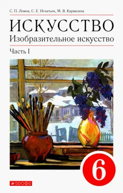 Ломов, Игнатьев, Кармазина: Изобразительное искусство. 6 класс. Учебное пособие. В 2-х частях. Часть 1