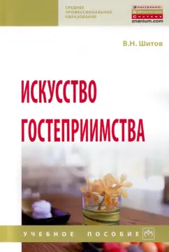 Виктор Шитов: Искусство гостеприимства. Учебное пособие