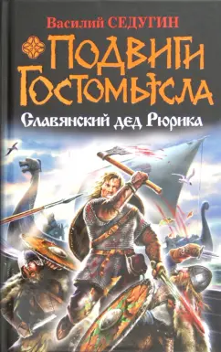 Василий Седугин: Подвиги Гостомысла. Славянский дед Рюрика