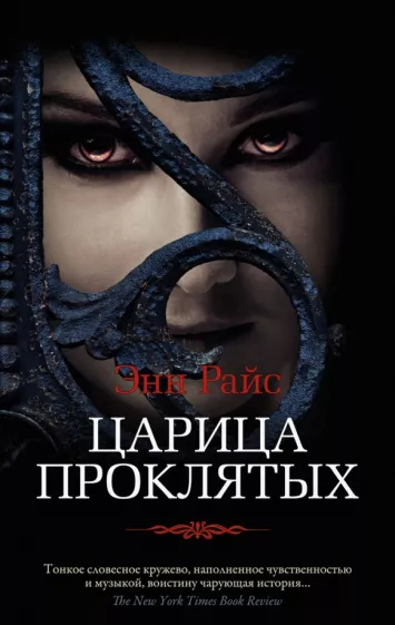 Энн Райс: Царица Проклятых