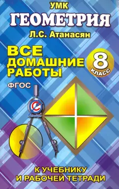 М. Захарцов: Все домашние работы по геометрии за 8 класс к учебнику и рабочей тетради Атанасяна Л.С. ФГОС