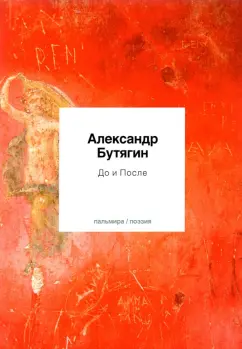 Александр Бутягин: До и После. Стихотворения