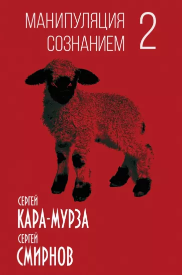 Кара-Мурза, Смирнов: Манипуляция сознанием-2