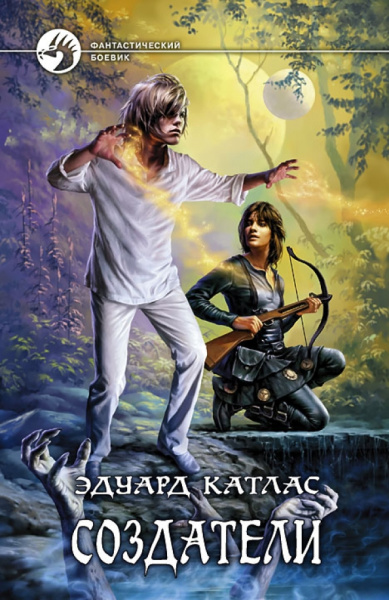 Эдуард Катлас: Создатели